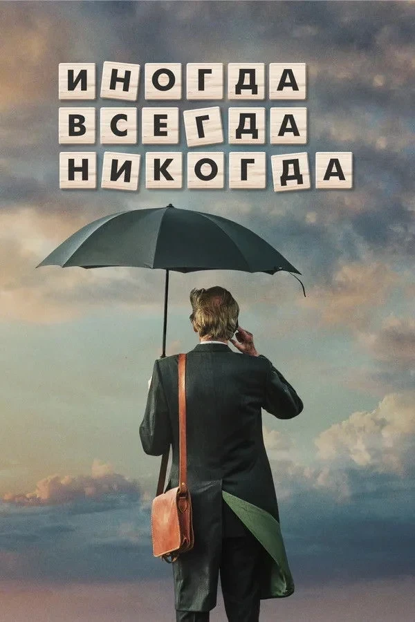 Постер фильма Иногда. Всегда. Никогда