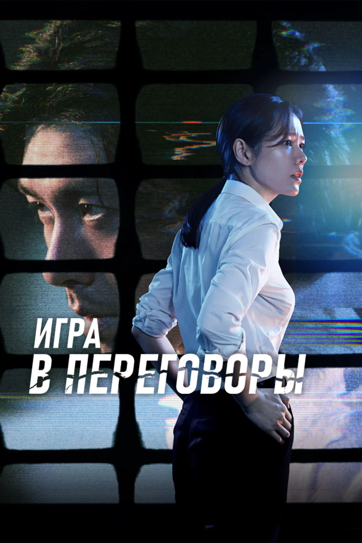 Постер фильма Игра в переговоры