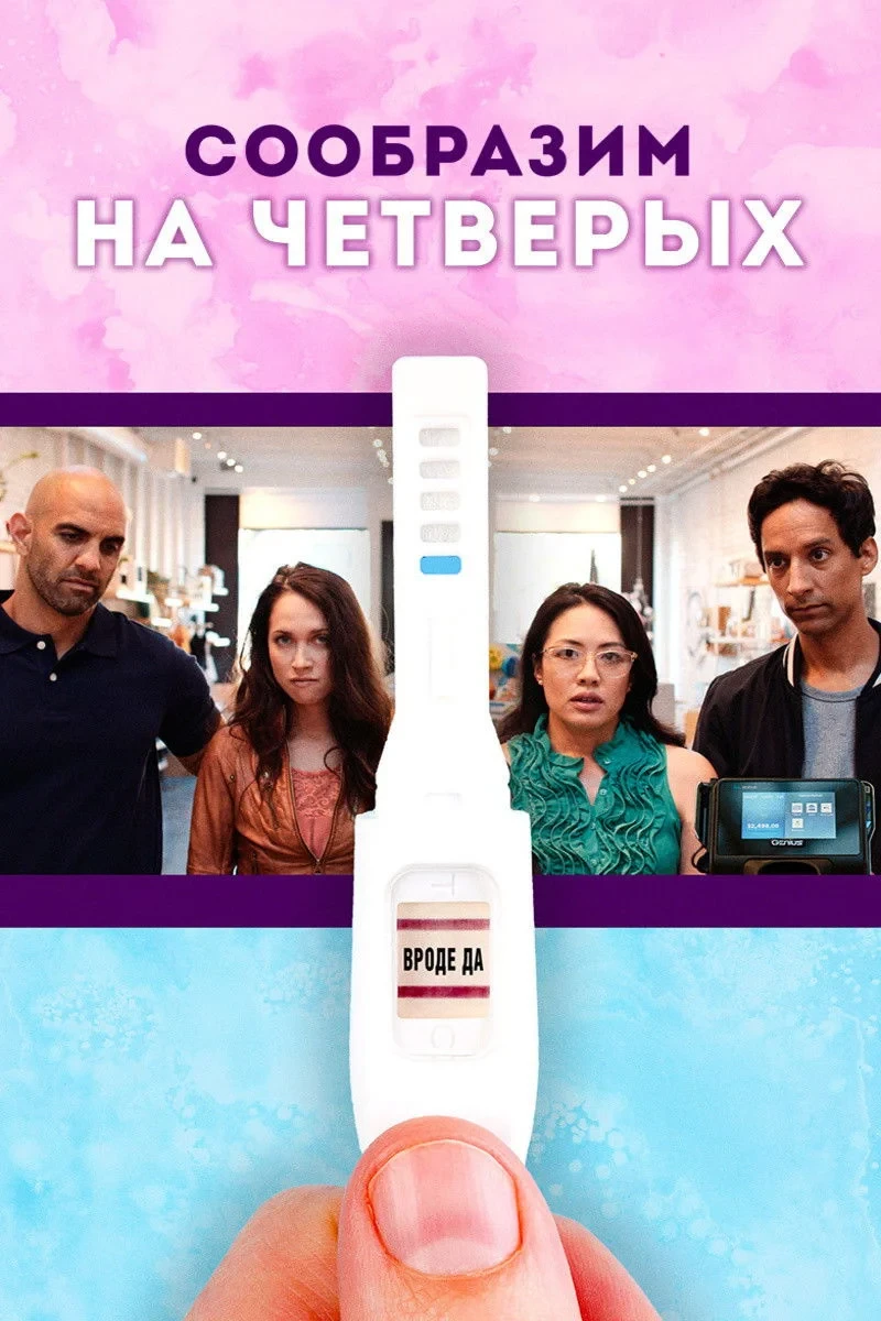 Постер фильма Сообразим на четверых