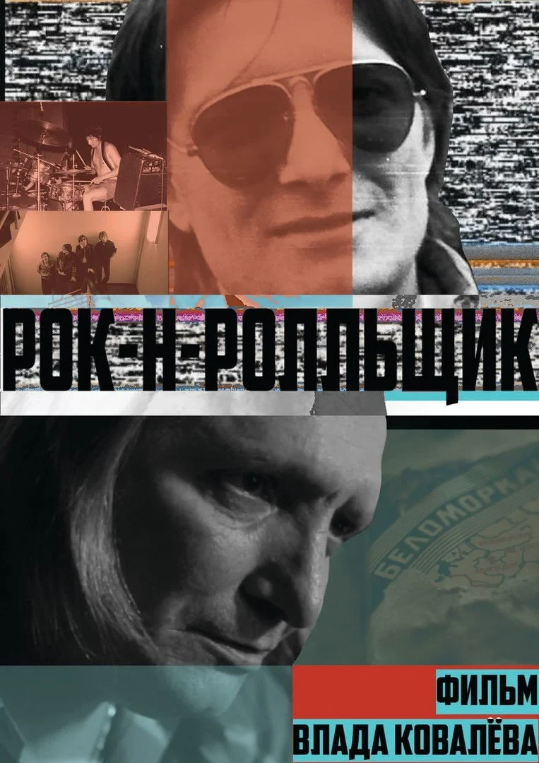 Постер фильма Рок-н-ролльщик