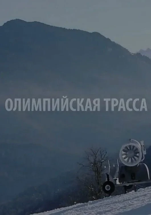 Постер фильма Олимпийская трасса