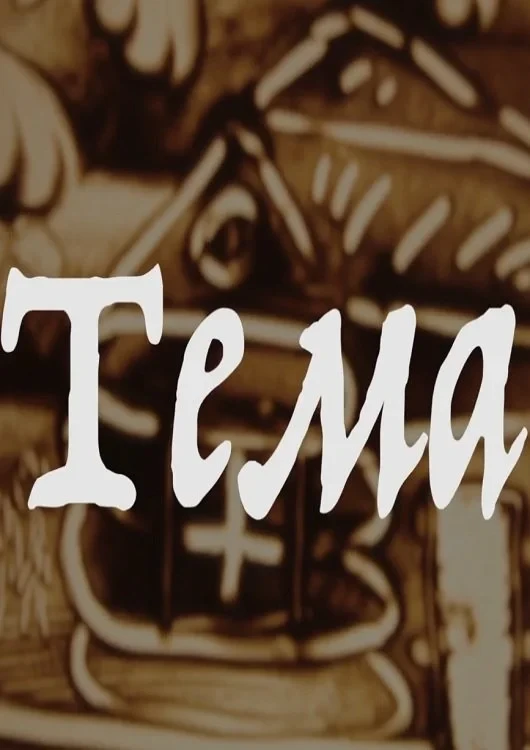 Постер фильма Тема