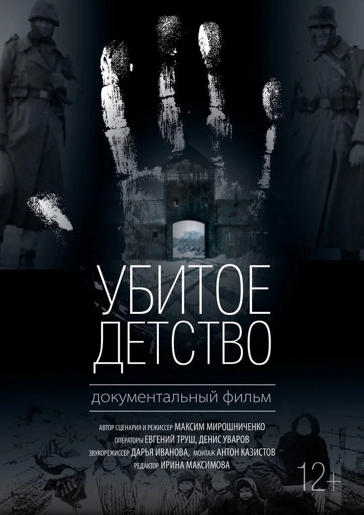 Постер фильма Убитое детство