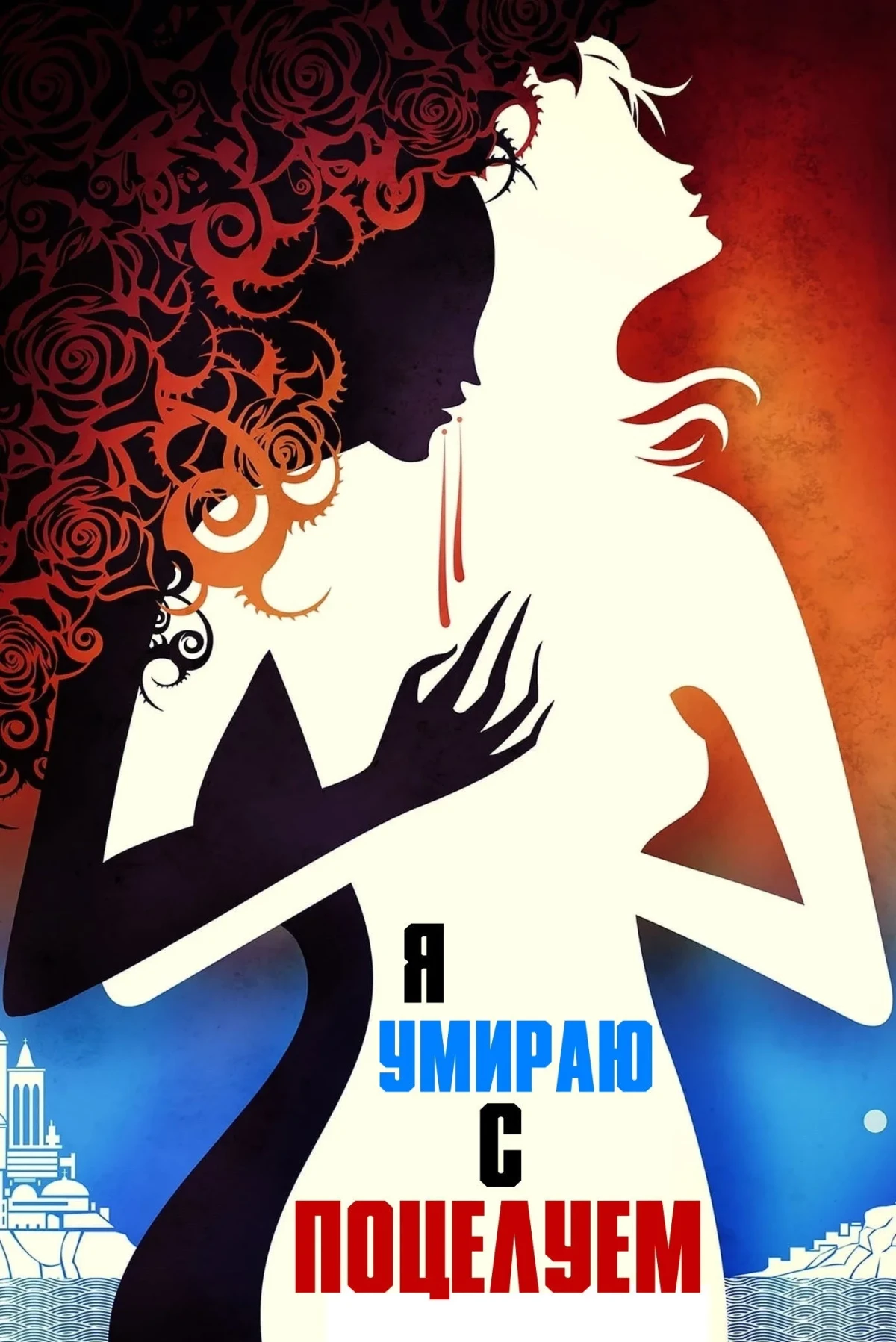 Постер фильма Я умираю с поцелуем