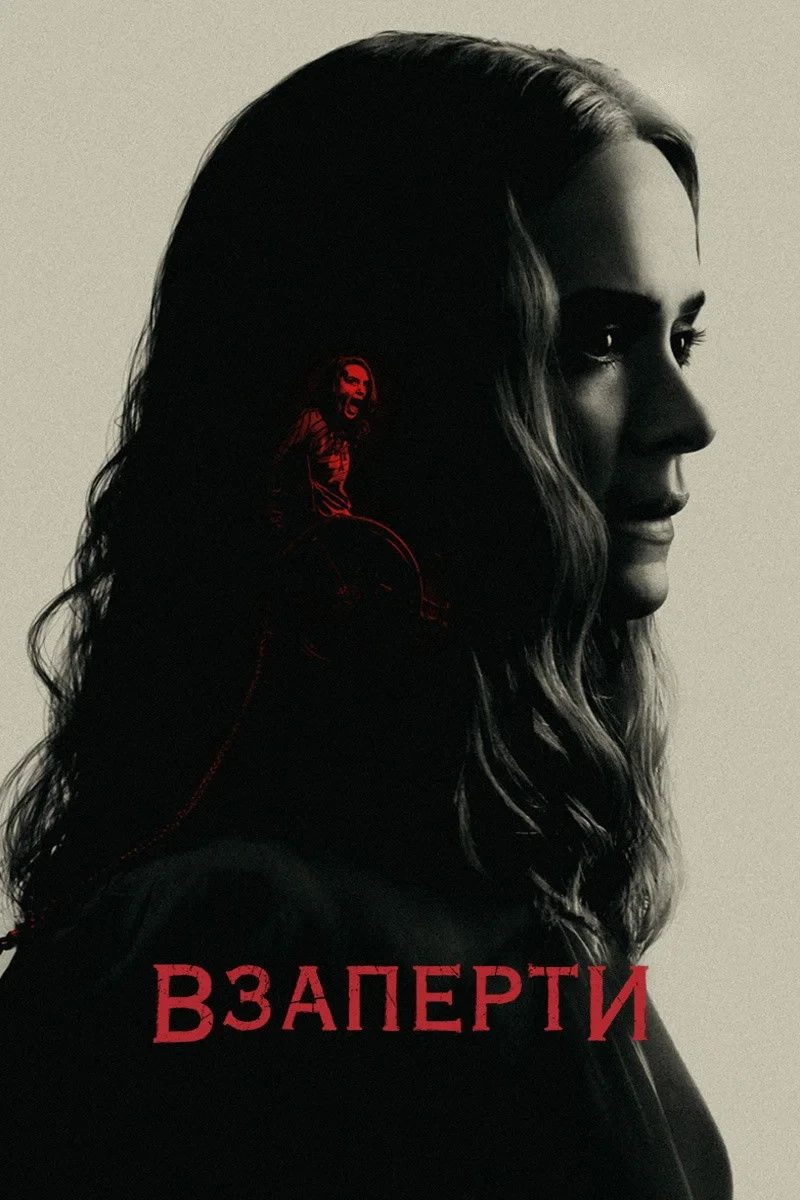 Постер фильма Взаперти
