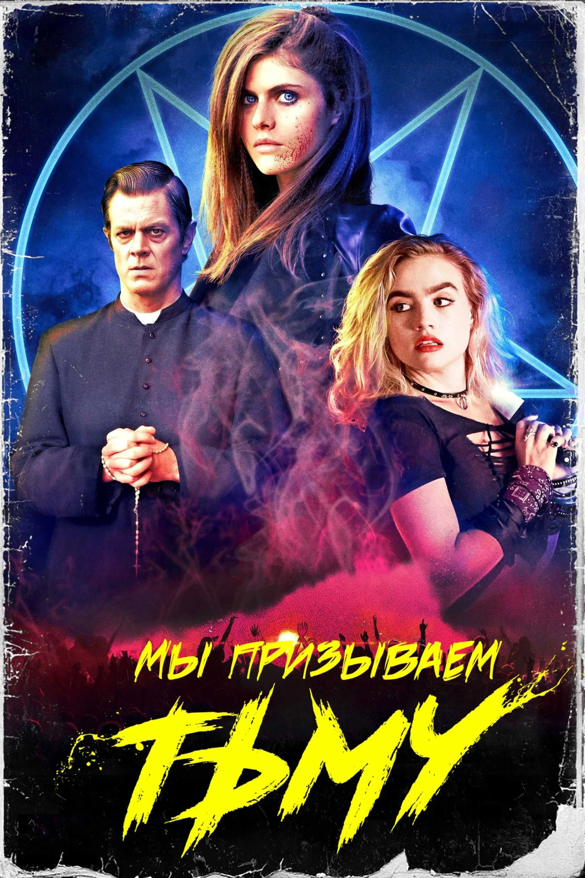 Постер фильма Мы призываем тьму