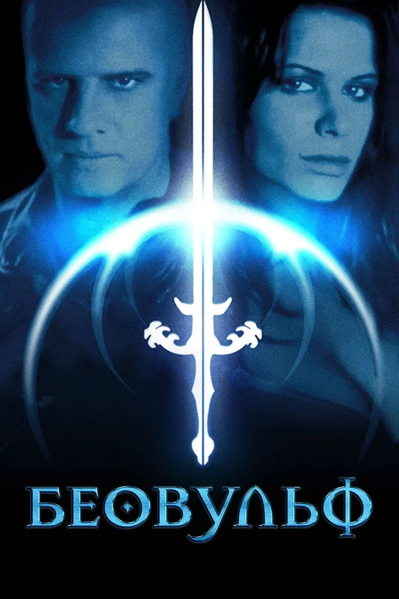 Постер фильма Беовульф