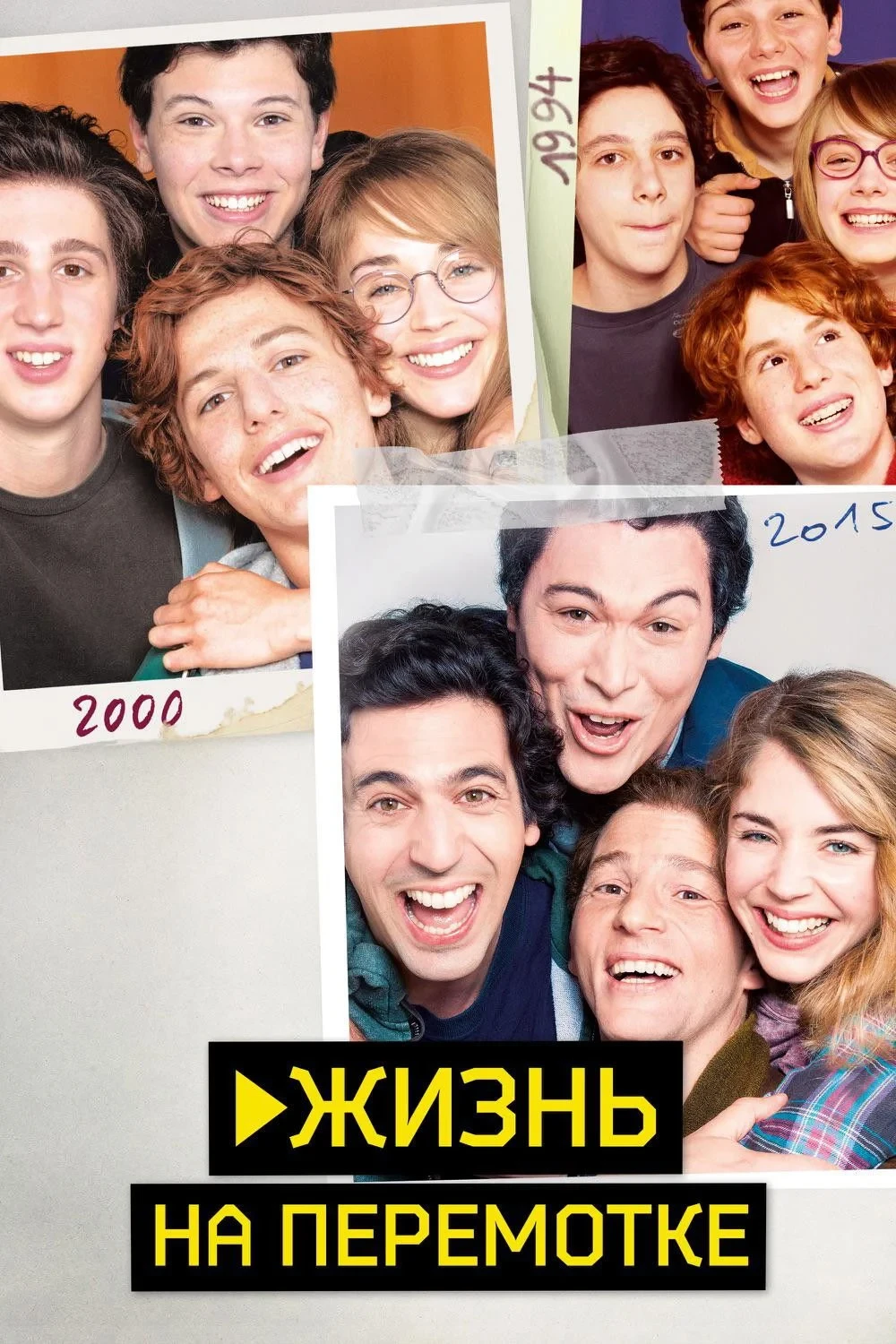 Постер фильма Жизнь на перемотке