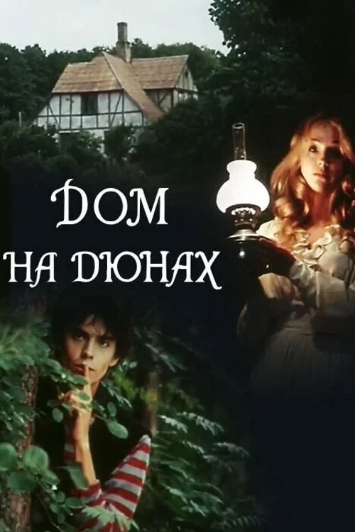 Постер фильма Дом на дюнах