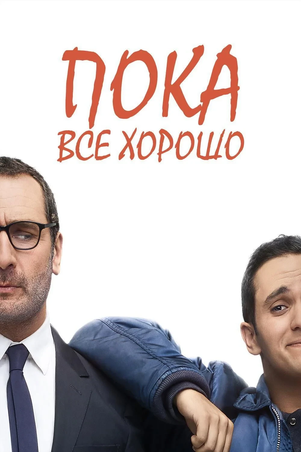 Постер фильма Пока всё хорошо