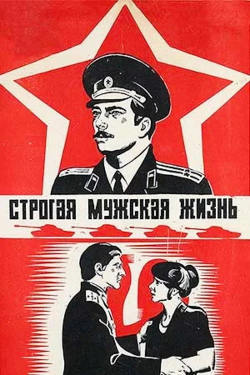 Постер фильма Строгая мужская жизнь