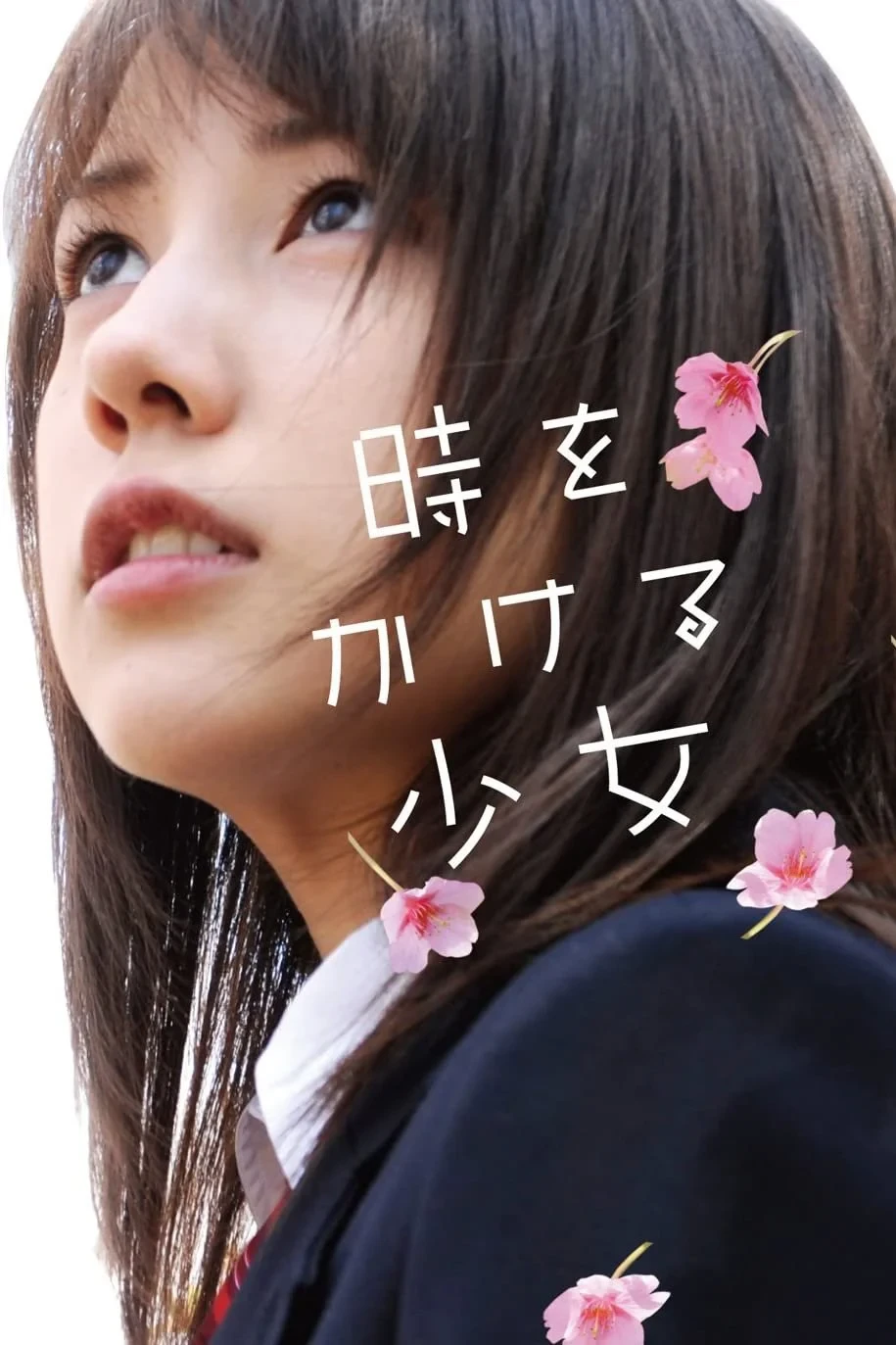 Постер фильма Девочка, покорившая время