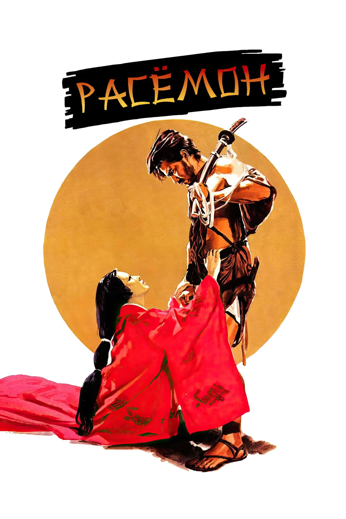 Постер фильма Расёмон