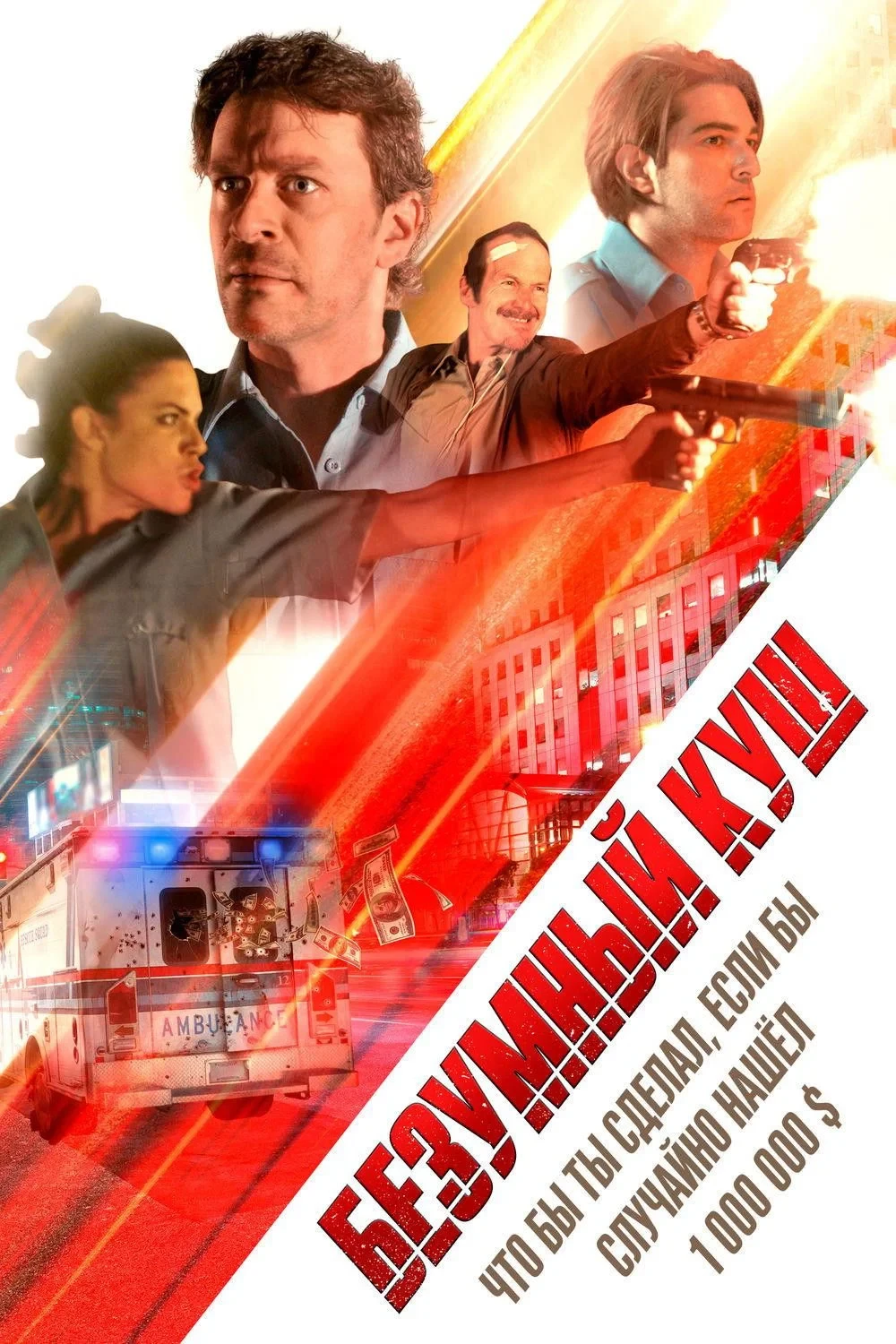 Постер фильма Безумный куш