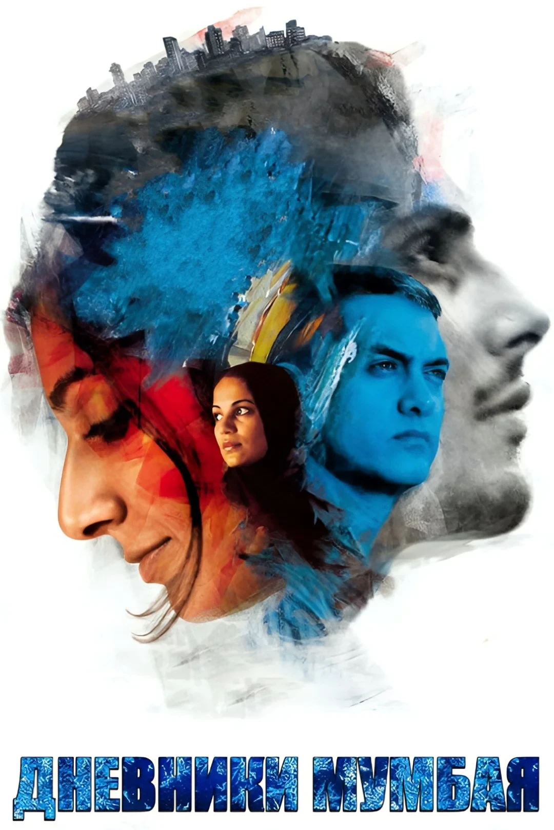 Постер фильма Дневники Мумбая
