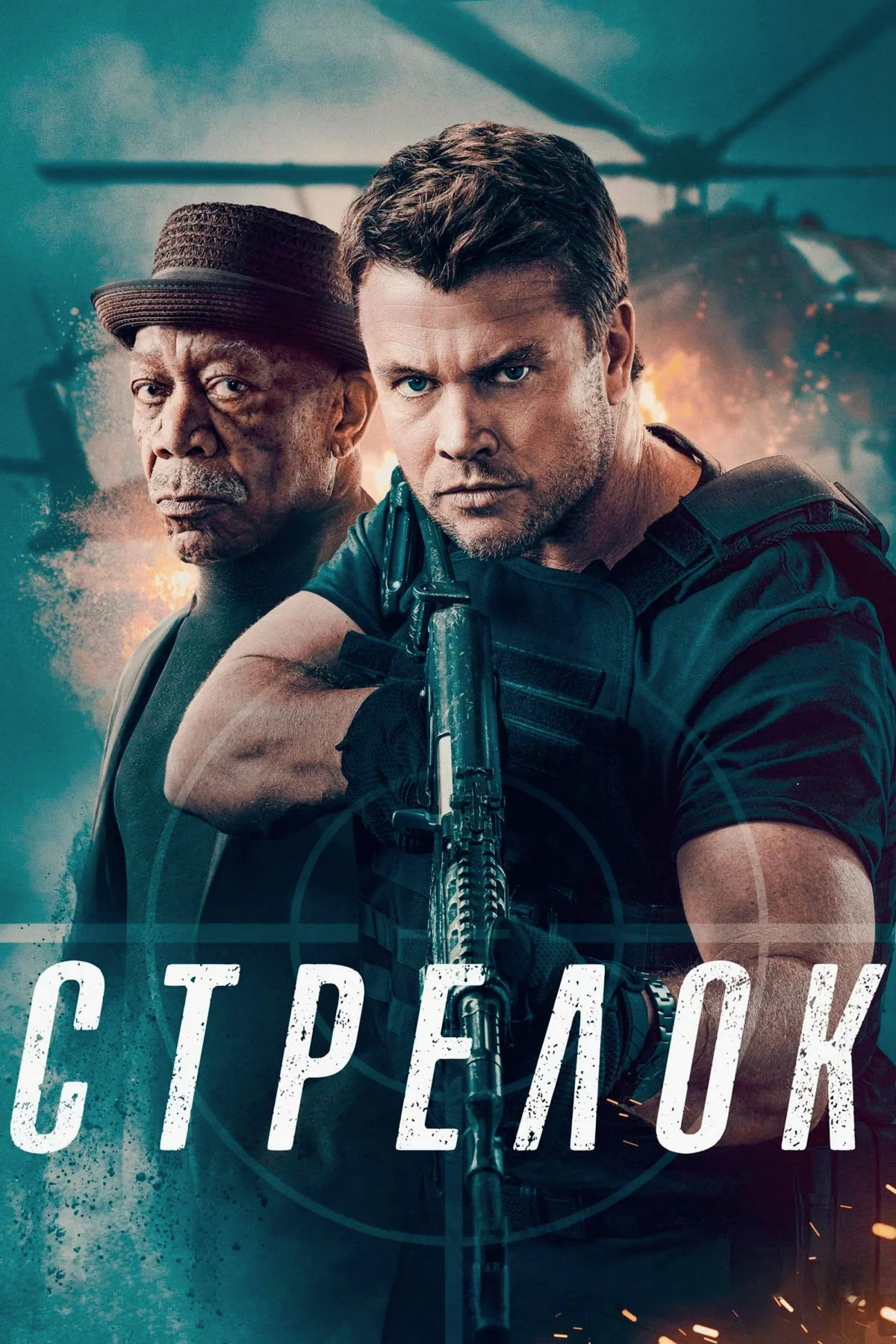 Постер фильма Стрелок