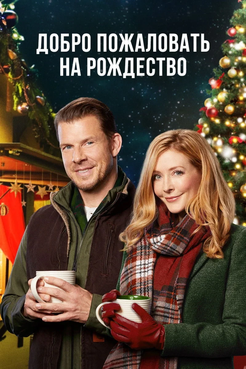 Постер фильма Добро пожаловать на Рождество