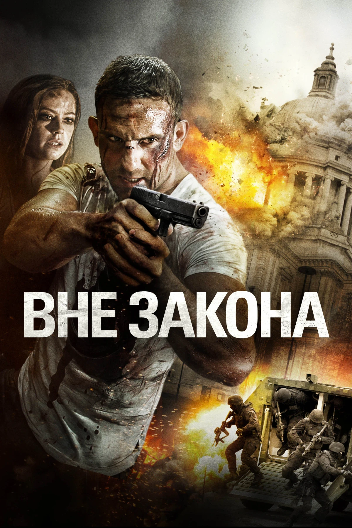 Постер фильма Вне закона