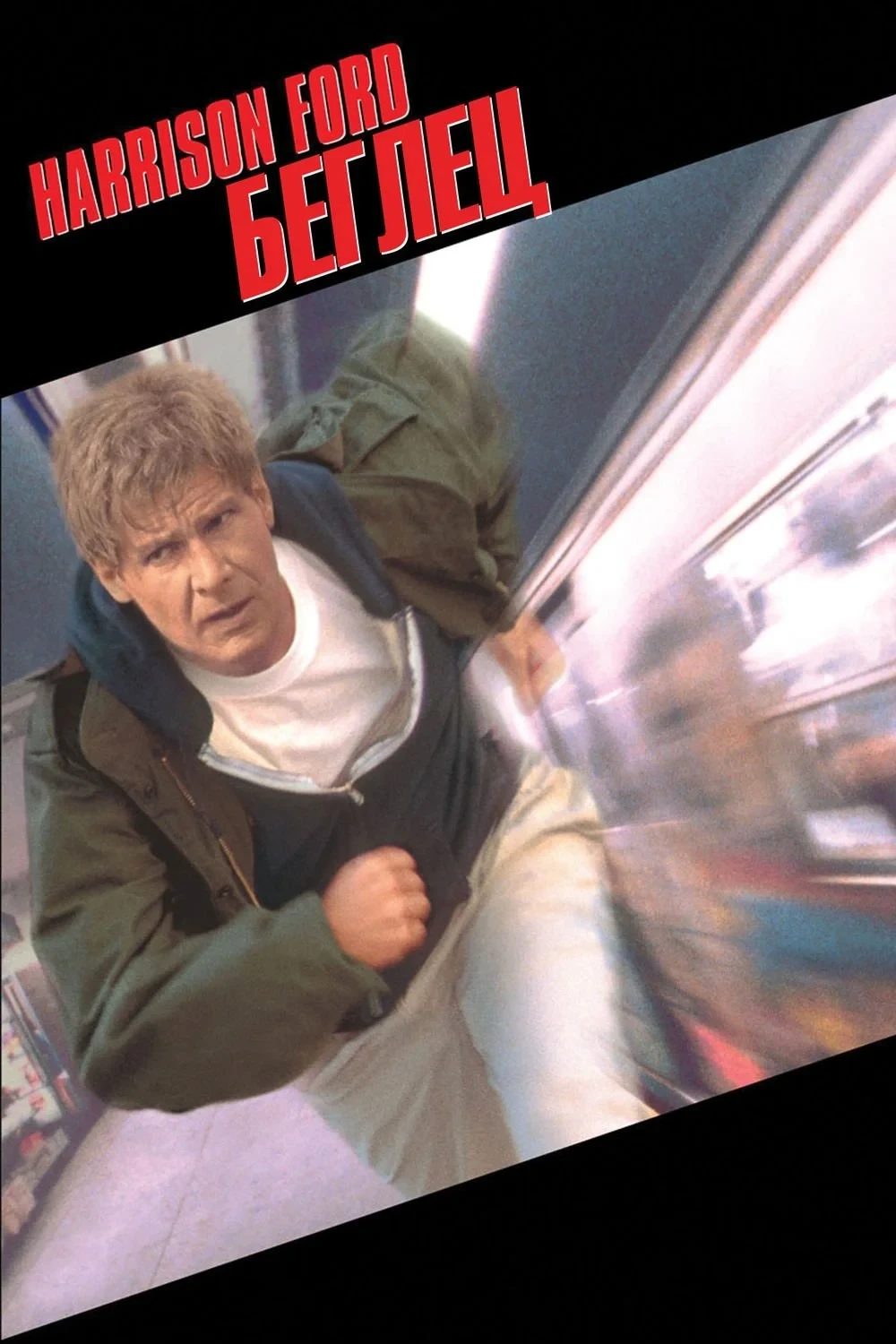 Постер фильма Беглец