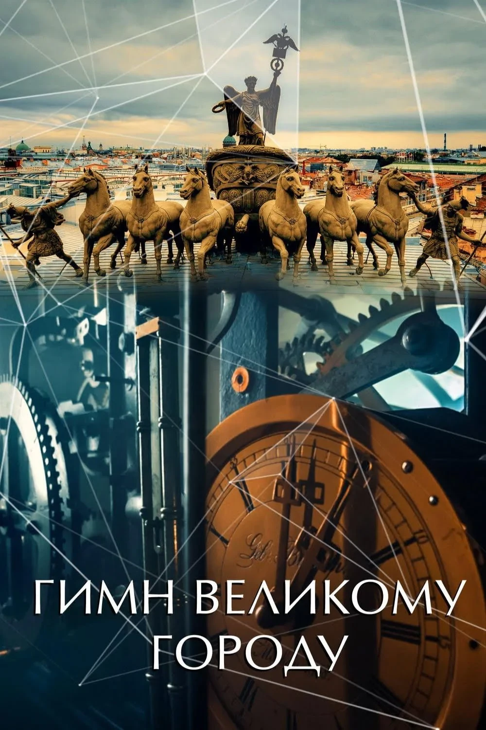 Постер фильма Гимн великому городу