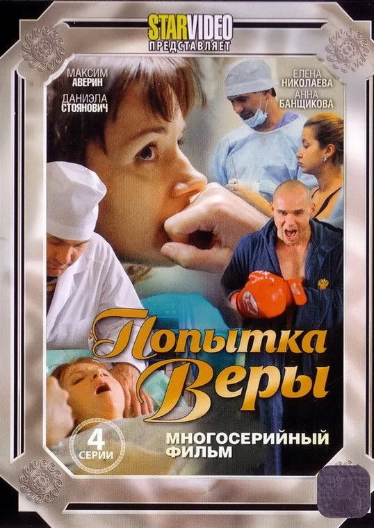Постер фильма Попытка Веры