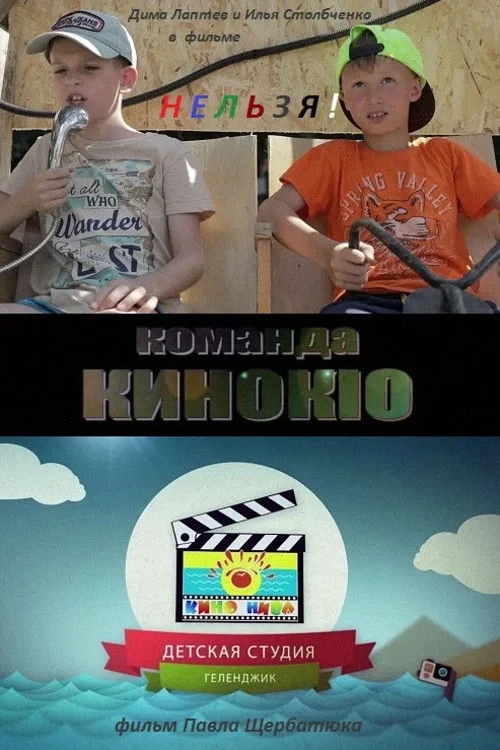 Постер фильма Нельзя!