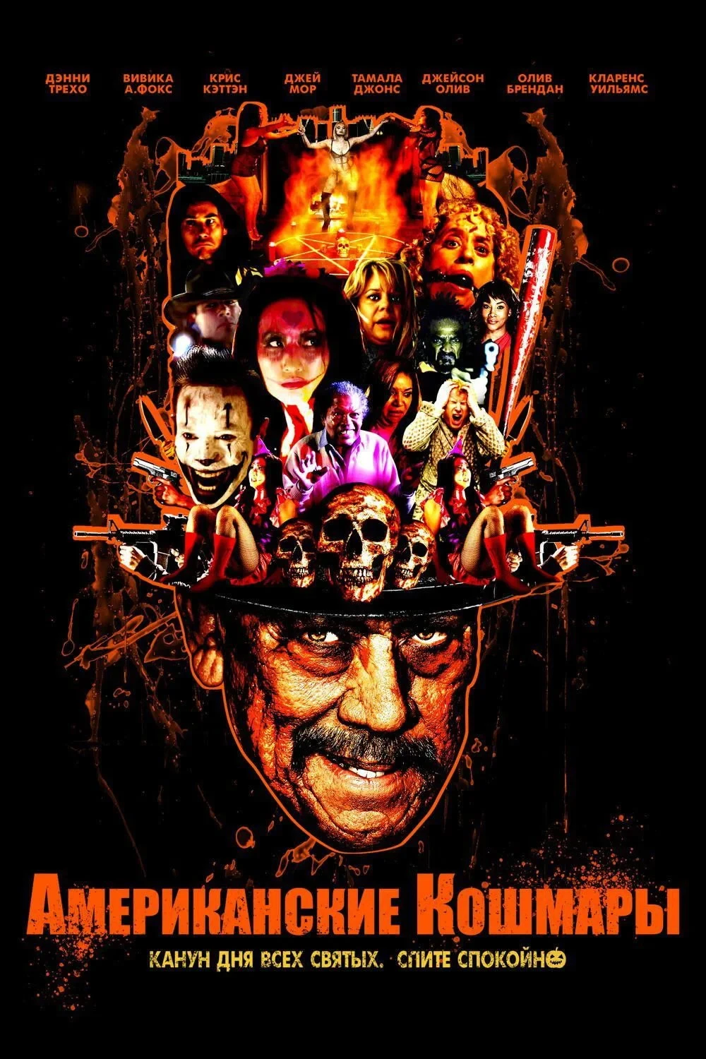 Постер фильма Американские кошмары