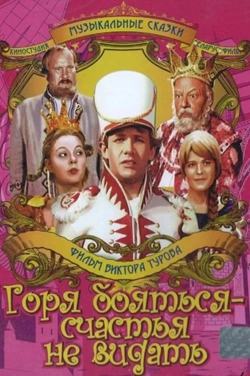 Постер фильма Горя бояться – счастья не видать