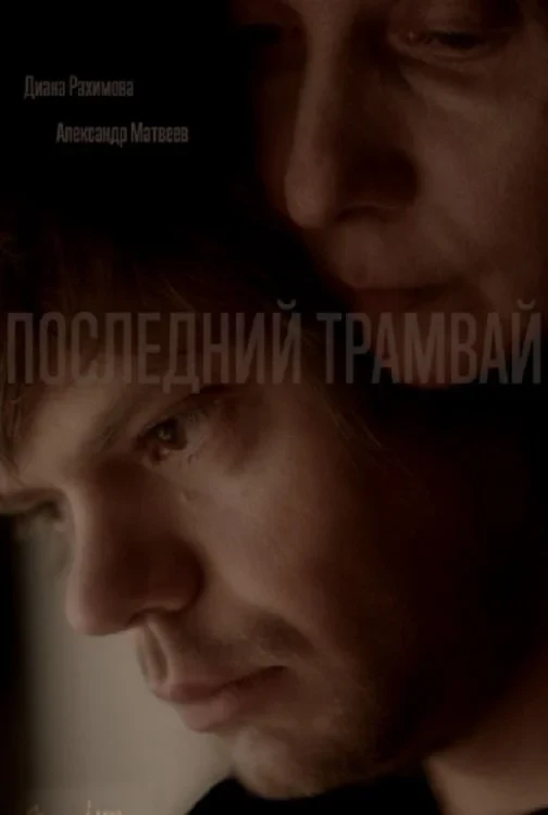 Постер фильма Последний трамвай