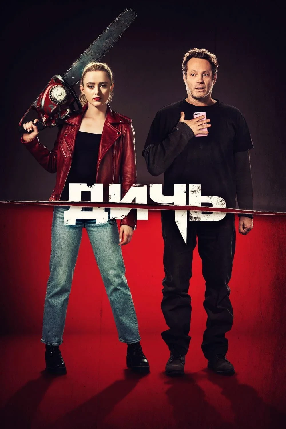 Постер фильма Дичь