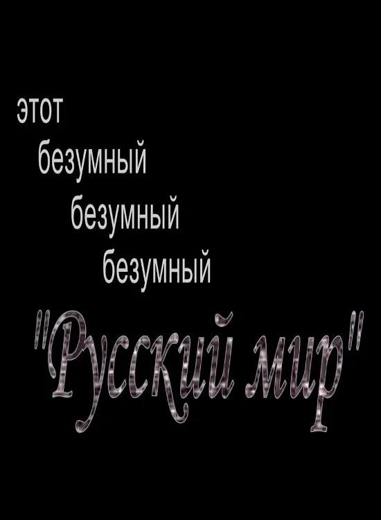 Постер фильма Этот безумный, безумный, безумный "Русский Мир"