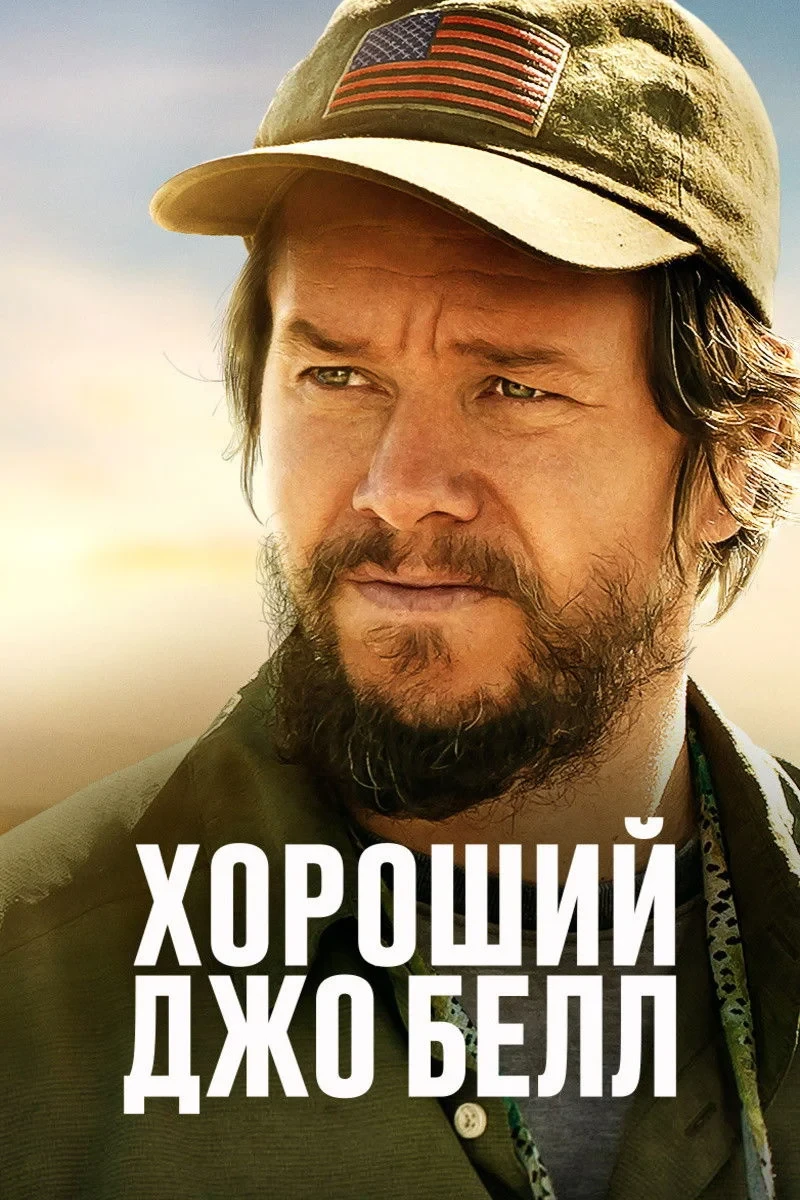 Постер фильма Хороший Джо Белл