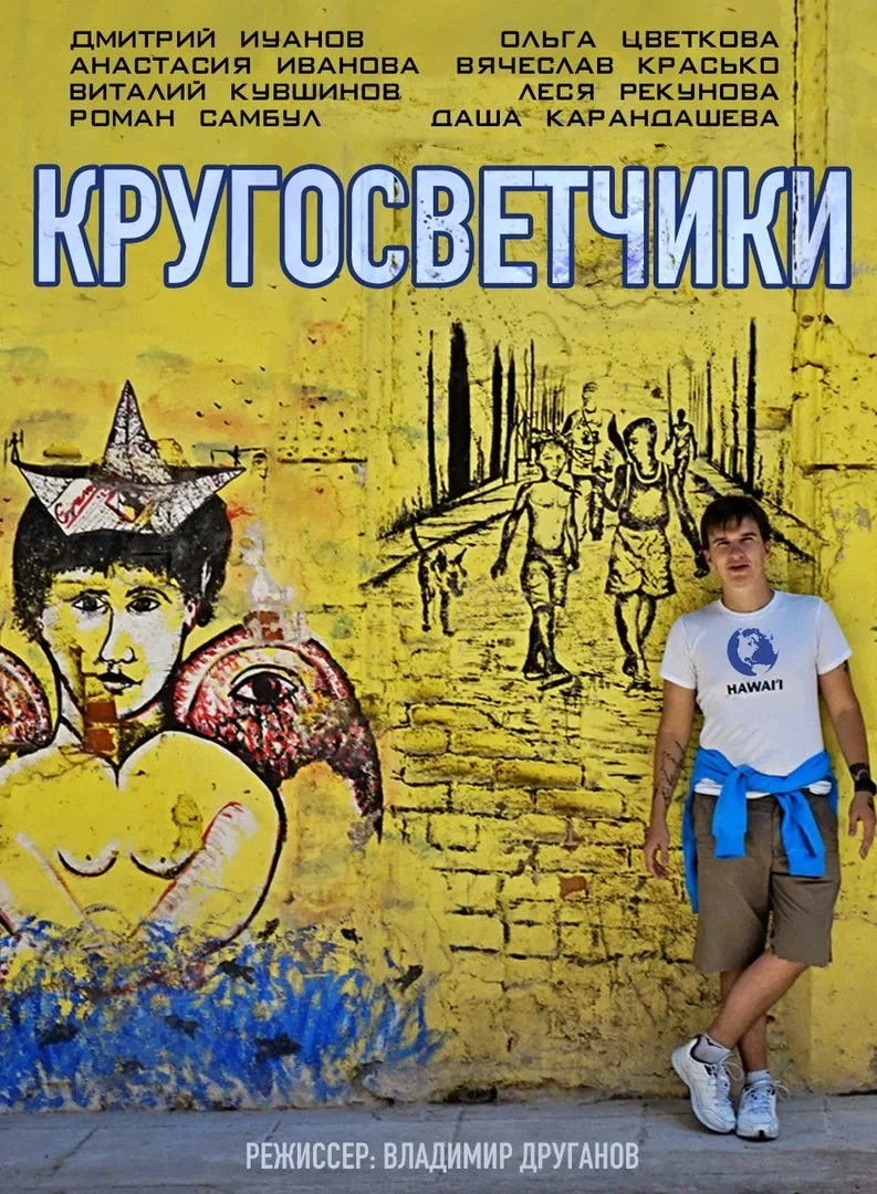 Постер фильма Кругосветчики