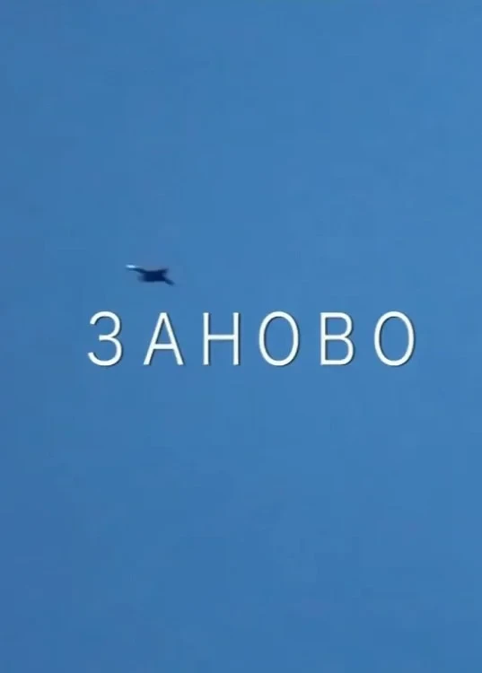 Постер фильма Заново