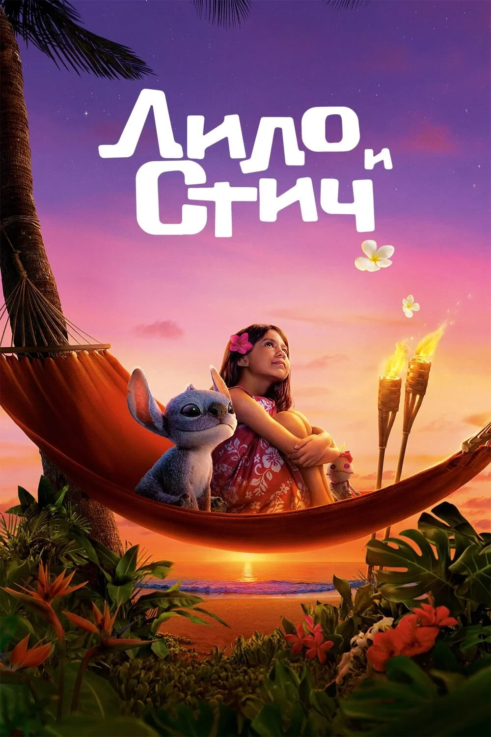 Постер фильма Лило и Стич