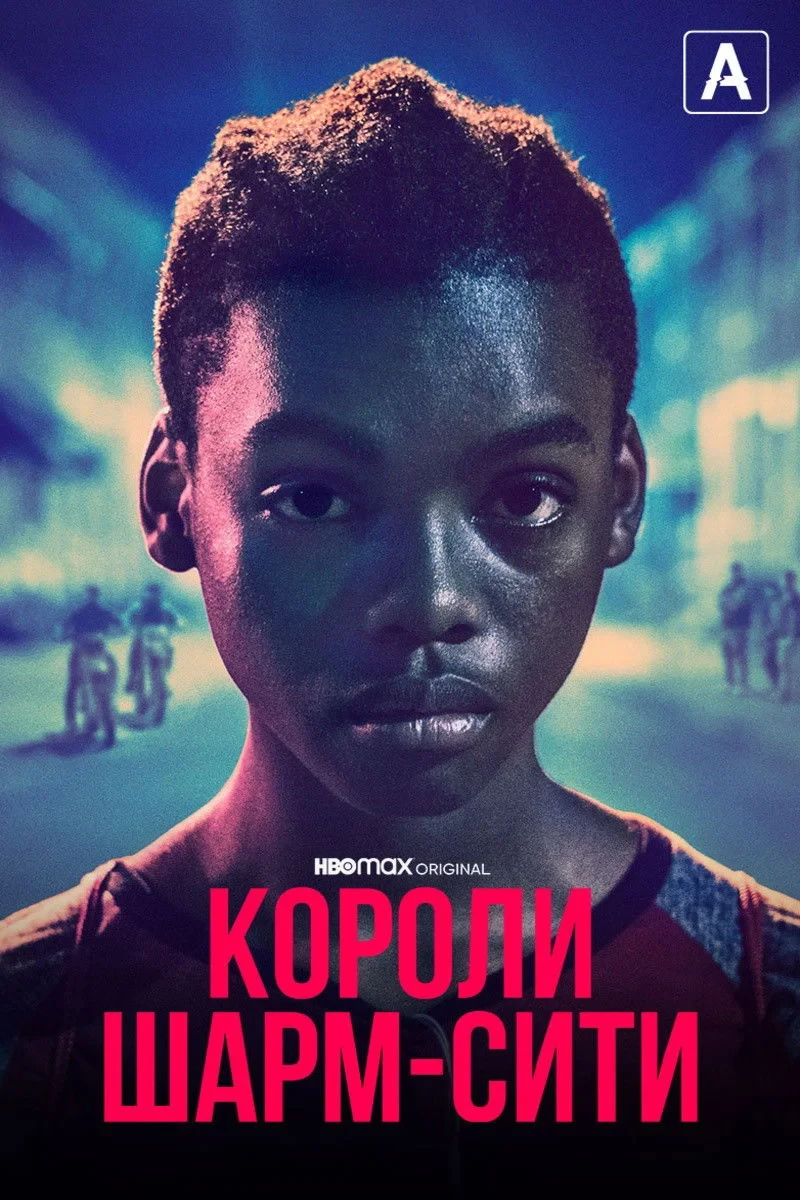 Постер фильма Короли Шарм-Сити