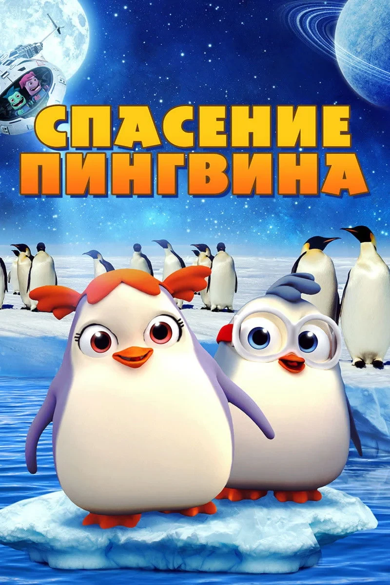 Постер фильма Спасение пингвина
