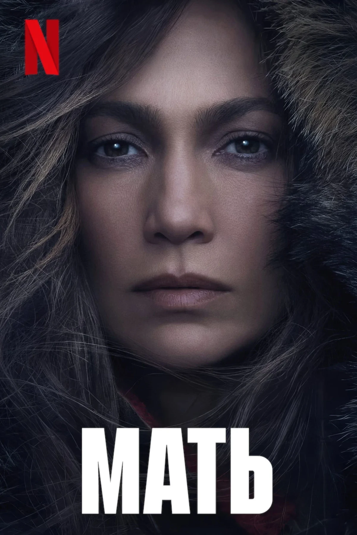 Постер фильма Мать