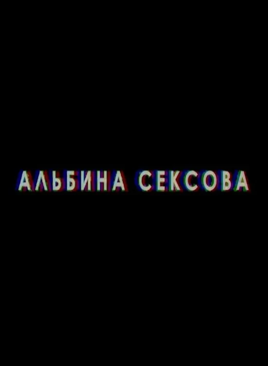 Постер фильма Альбина Сексова