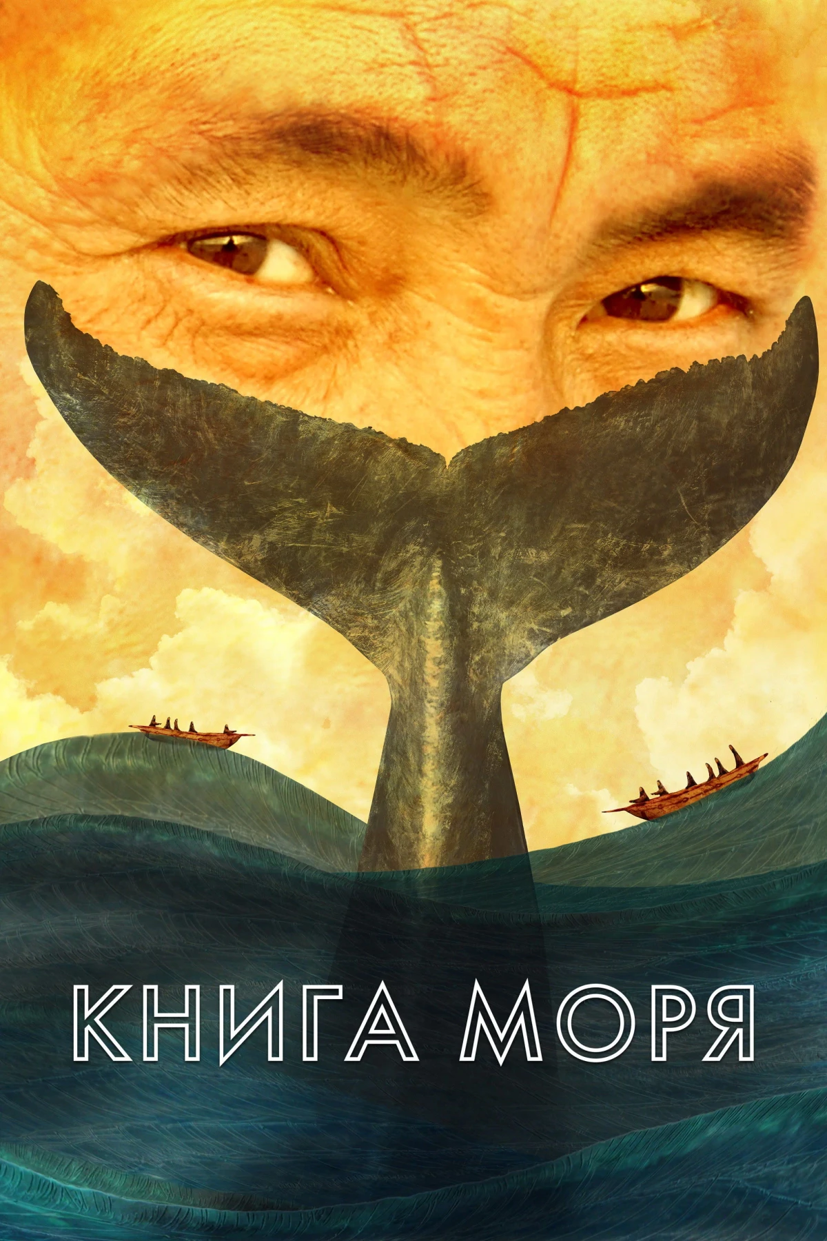 Постер фильма Книга моря