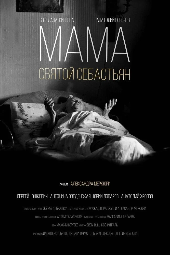 Постер фильма Мама - Святой Себастьян