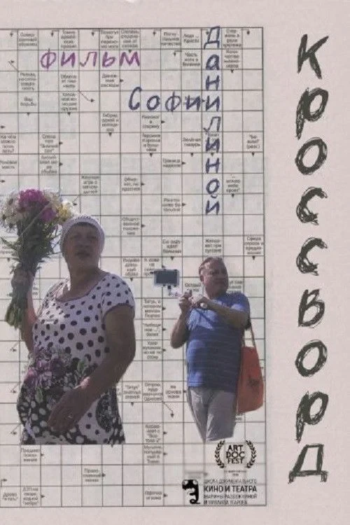 Постер фильма Кроссворд