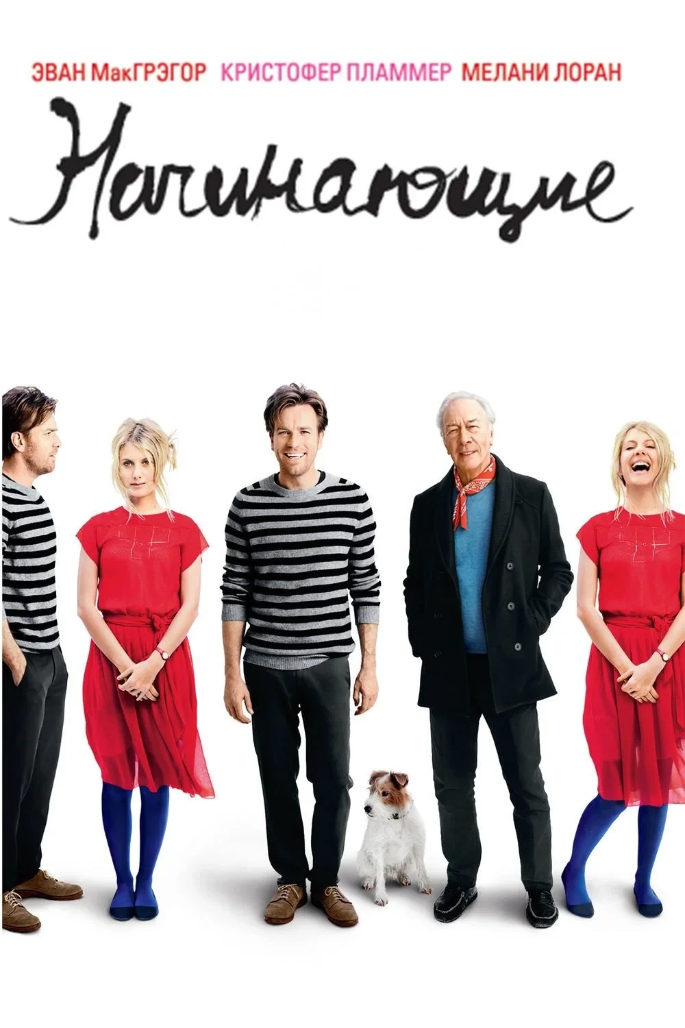 Постер фильма Начинающие