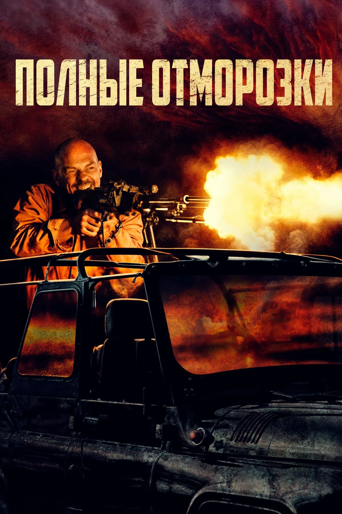 Постер фильма Полные отморозки