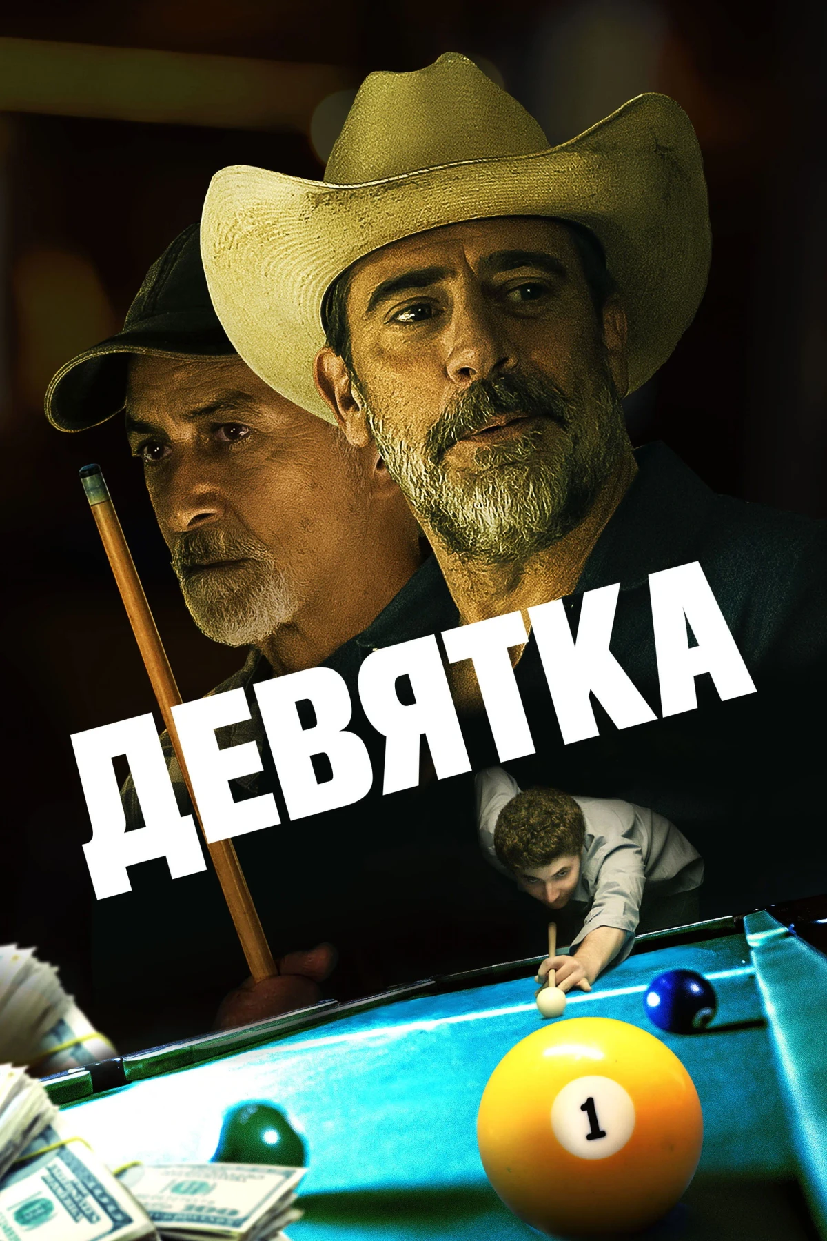 Постер фильма Девятка