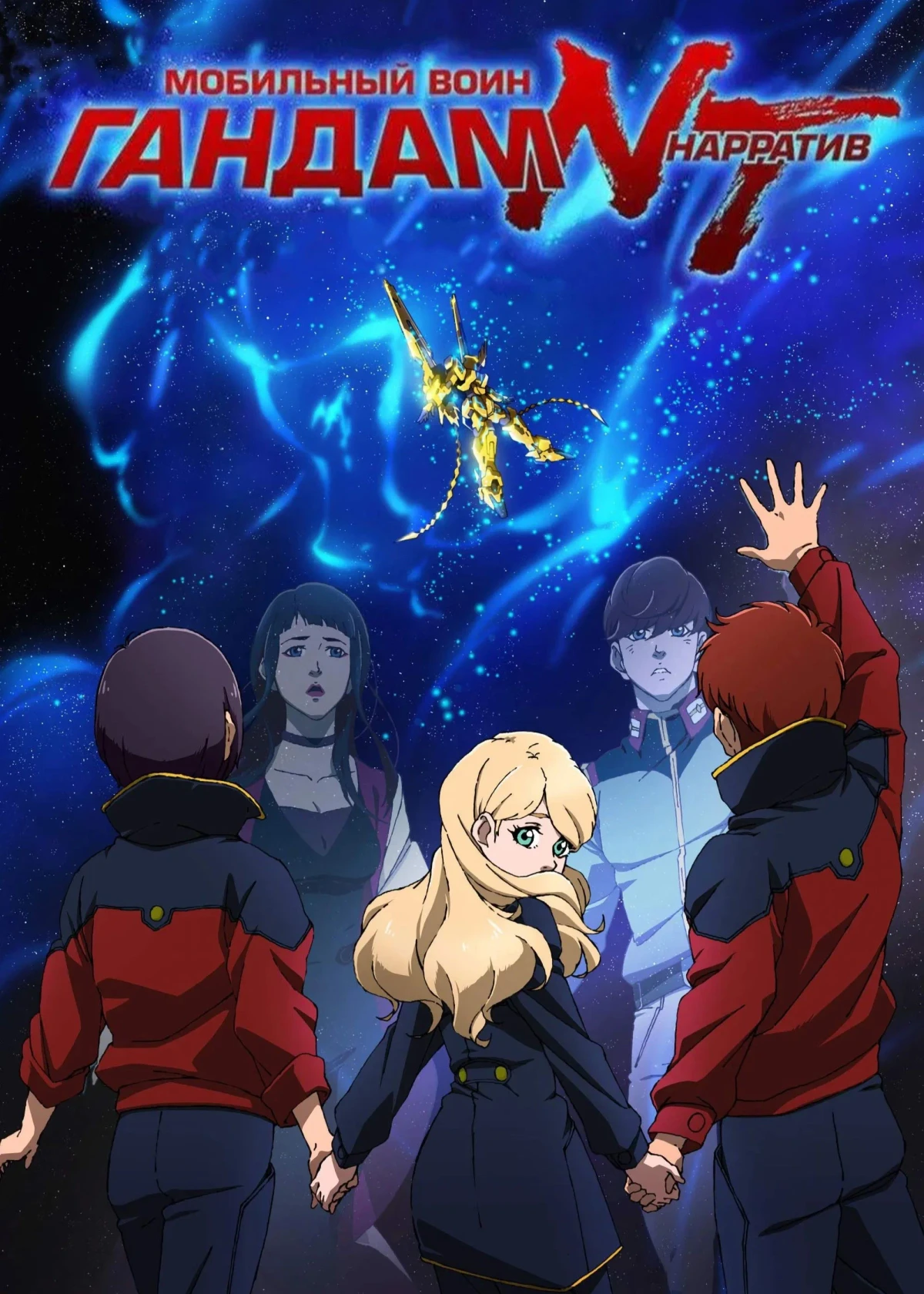 Постер фильма Мобильный воин Гандам: Нарратив