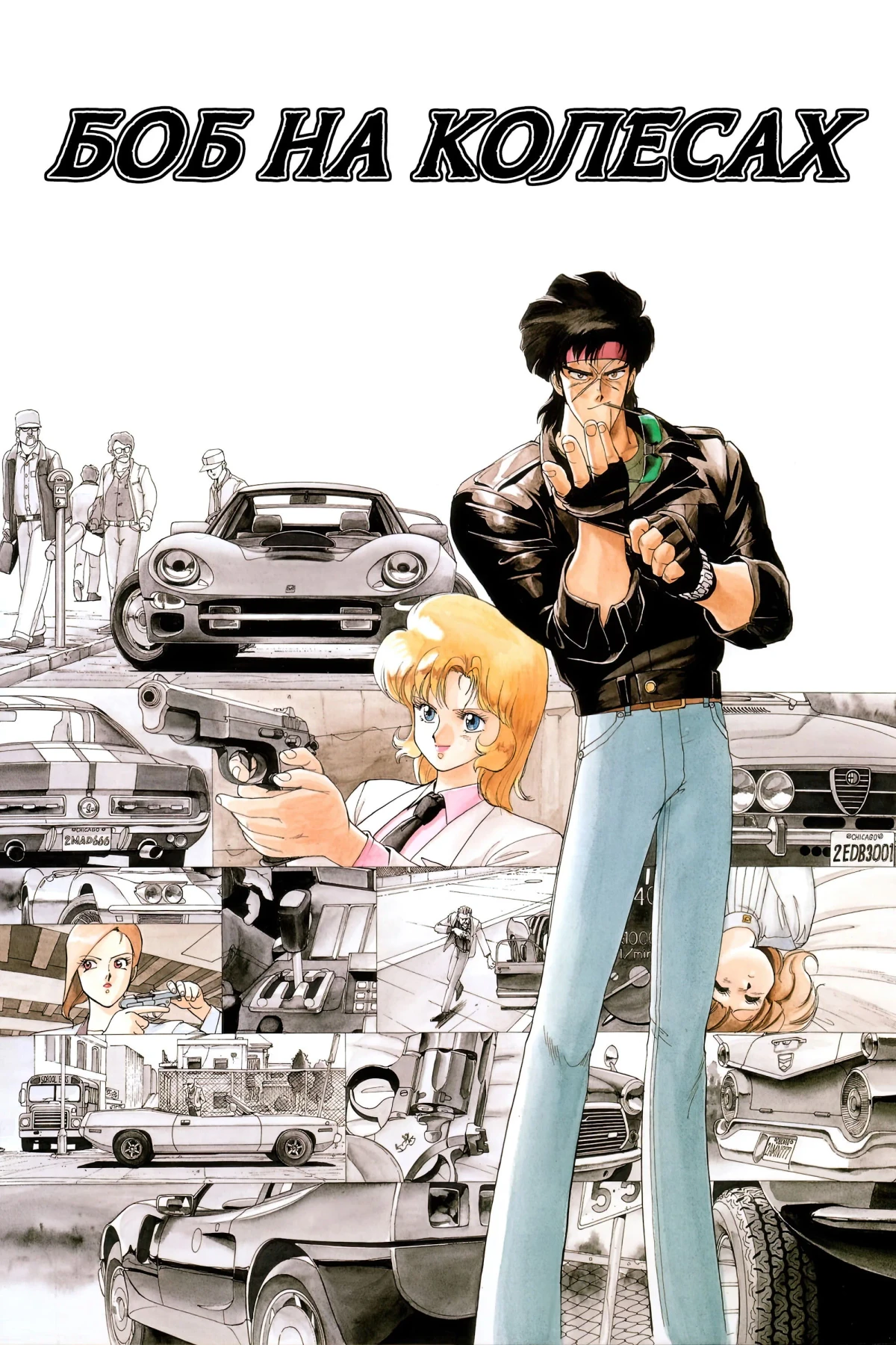 Постер фильма Боб на колесах