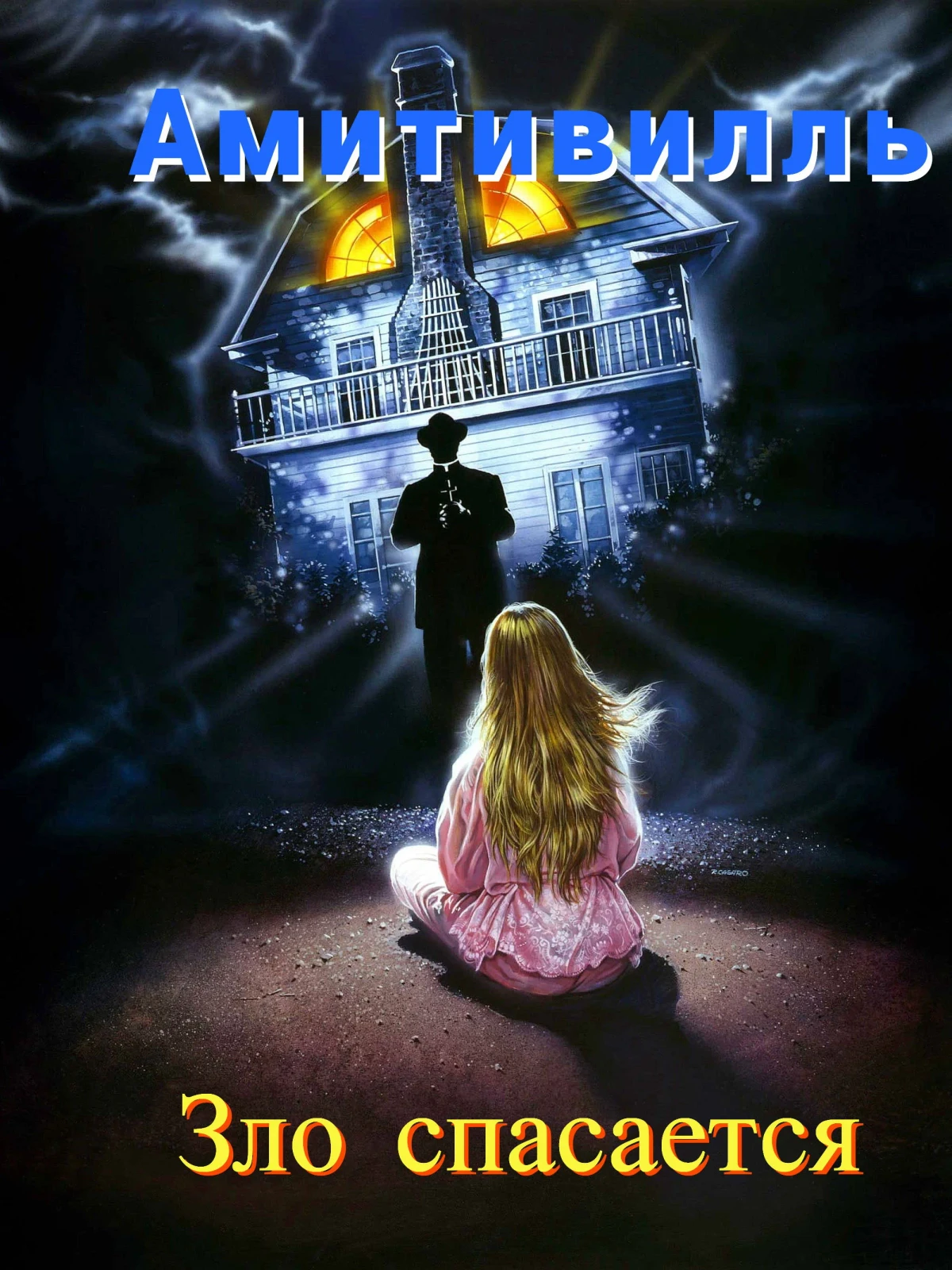 Постер фильма Амитивилль Зло спасается