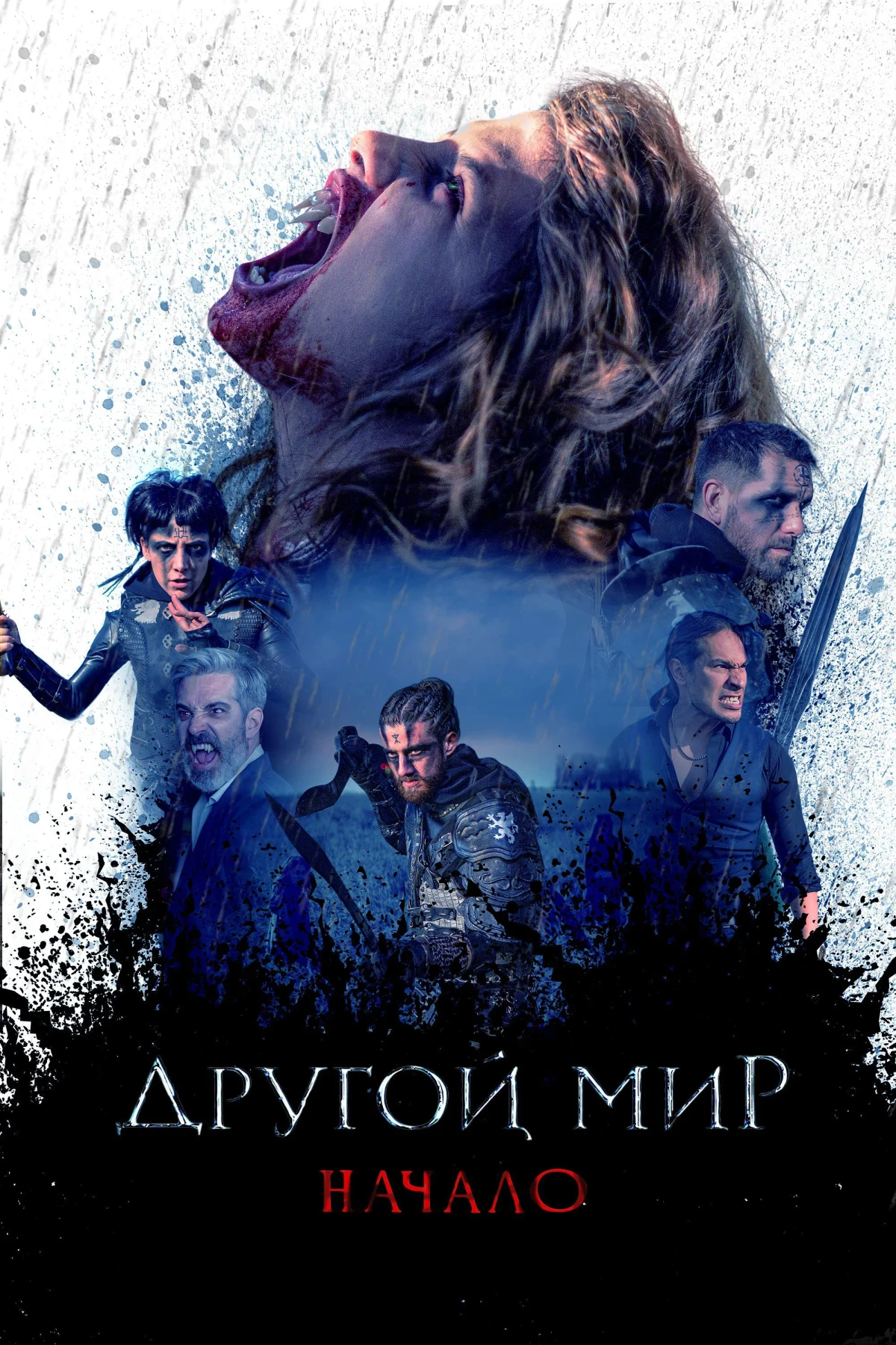 Постер фильма Другой мир. Начало