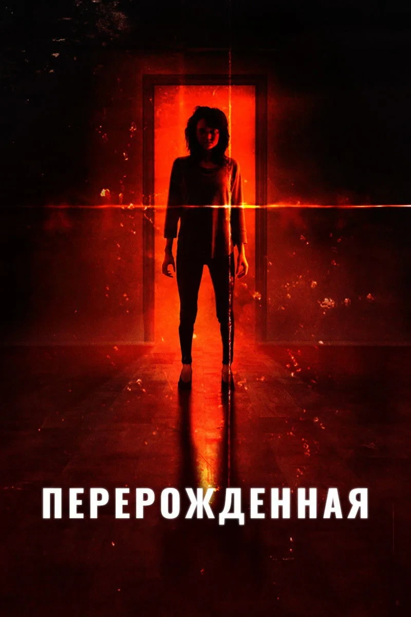 Постер фильма Перерожденная